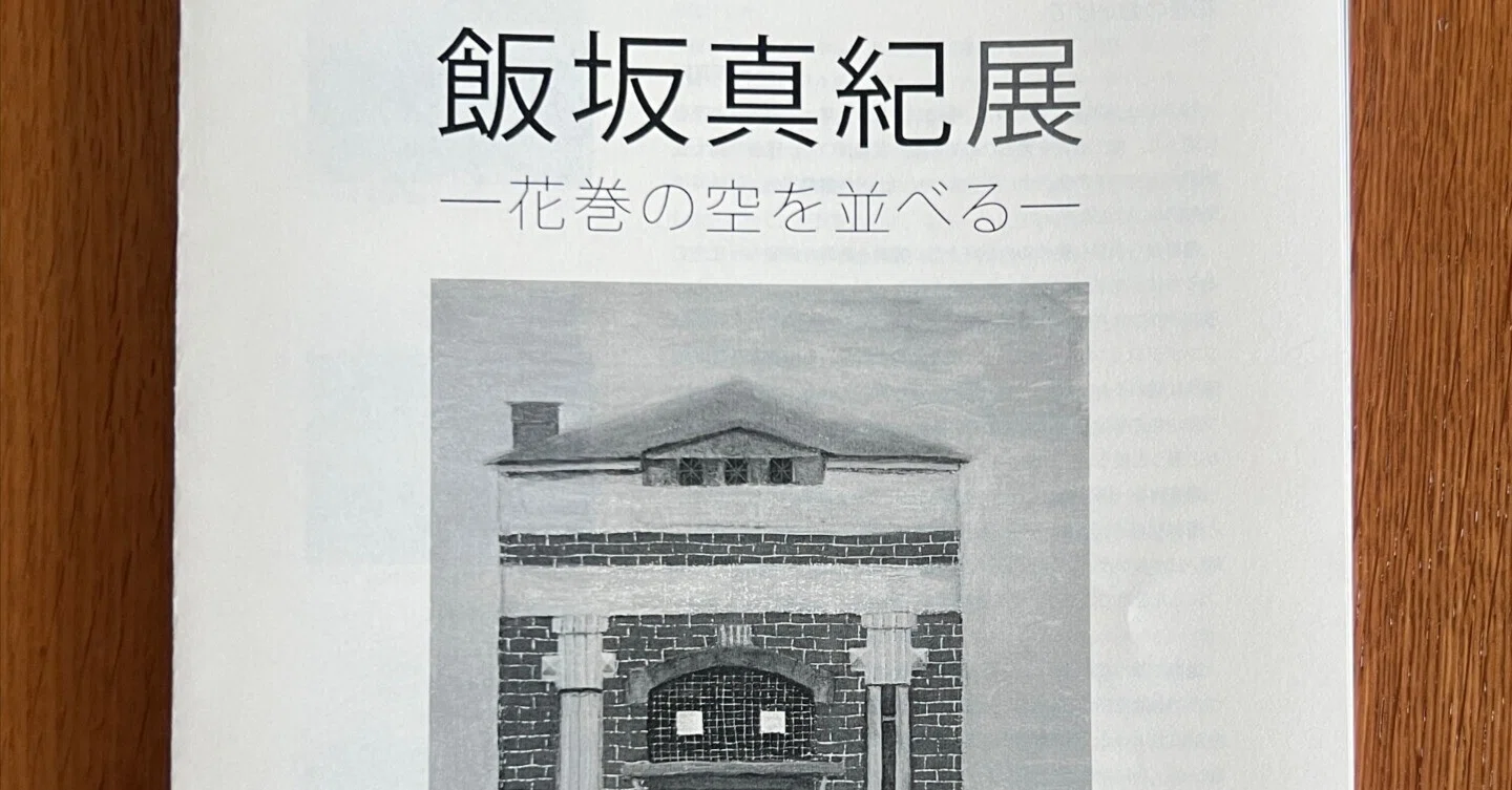 飯坂真紀展と萬鉄五郎展が終わっちゃう｜川端堂