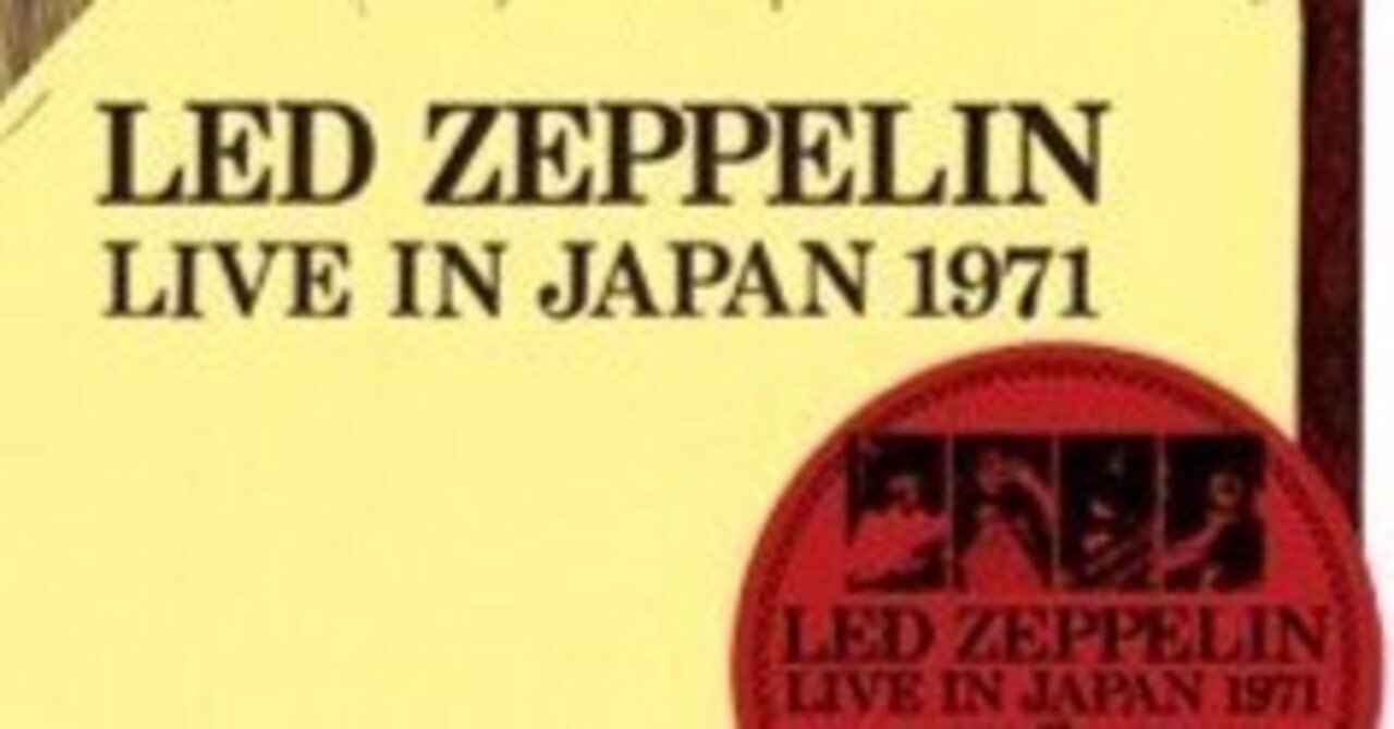 Live in OSAKA（1971） / Led Zeppelin｜Sora-Nagiko