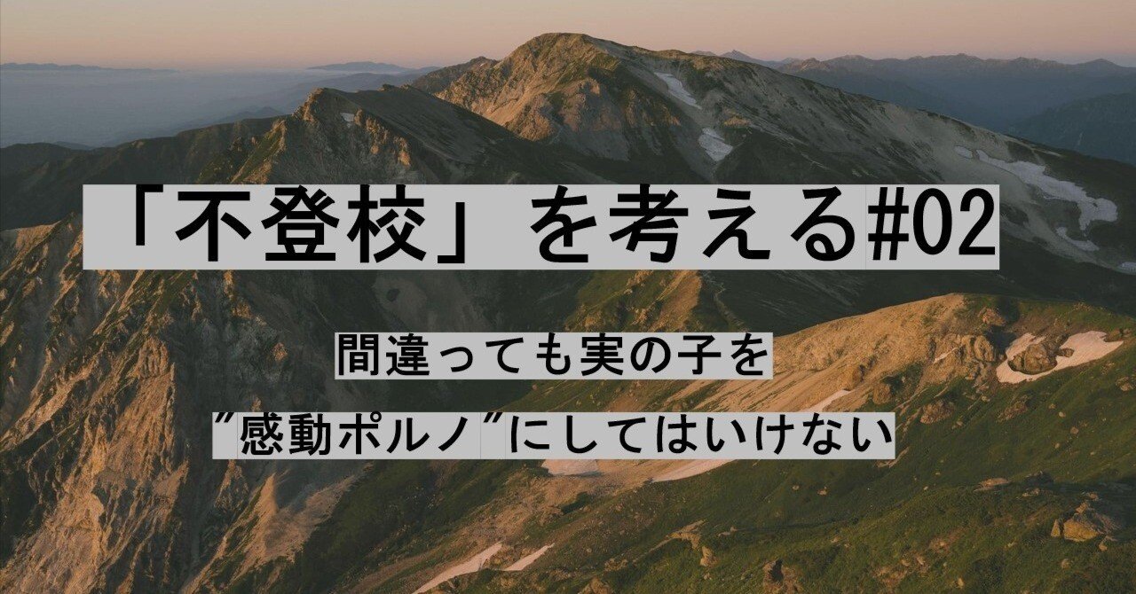 不登校」を考える02 間違っても実の子を感動ポルノにしてはいけない｜Awarebisuk