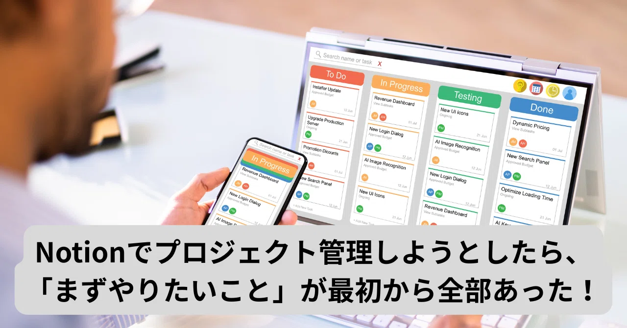 Notionでプロジェクト管理しようとしたら、「まずやりたいこと」が最初