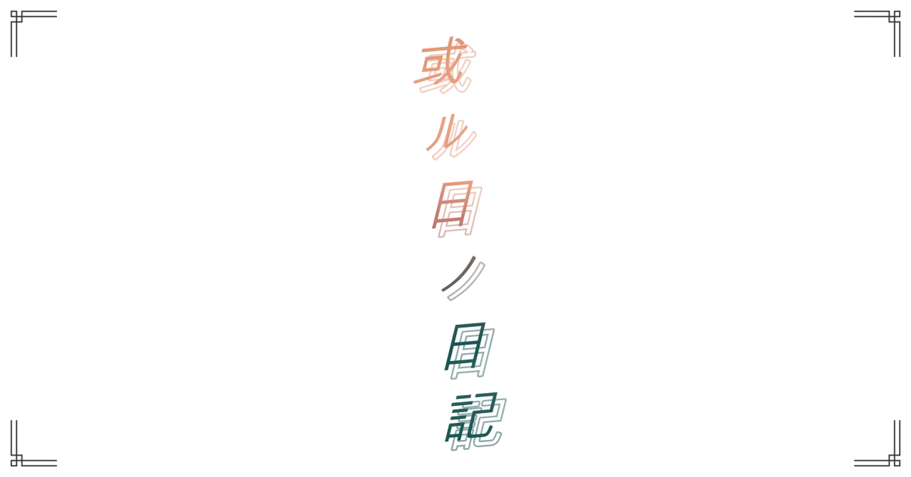 【アルヒノ日記】#2.豹変の日々。｜かぐや