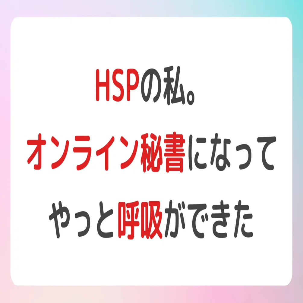 HSPの私。オンライン秘書という働き方でやっと呼吸ができるようになっ