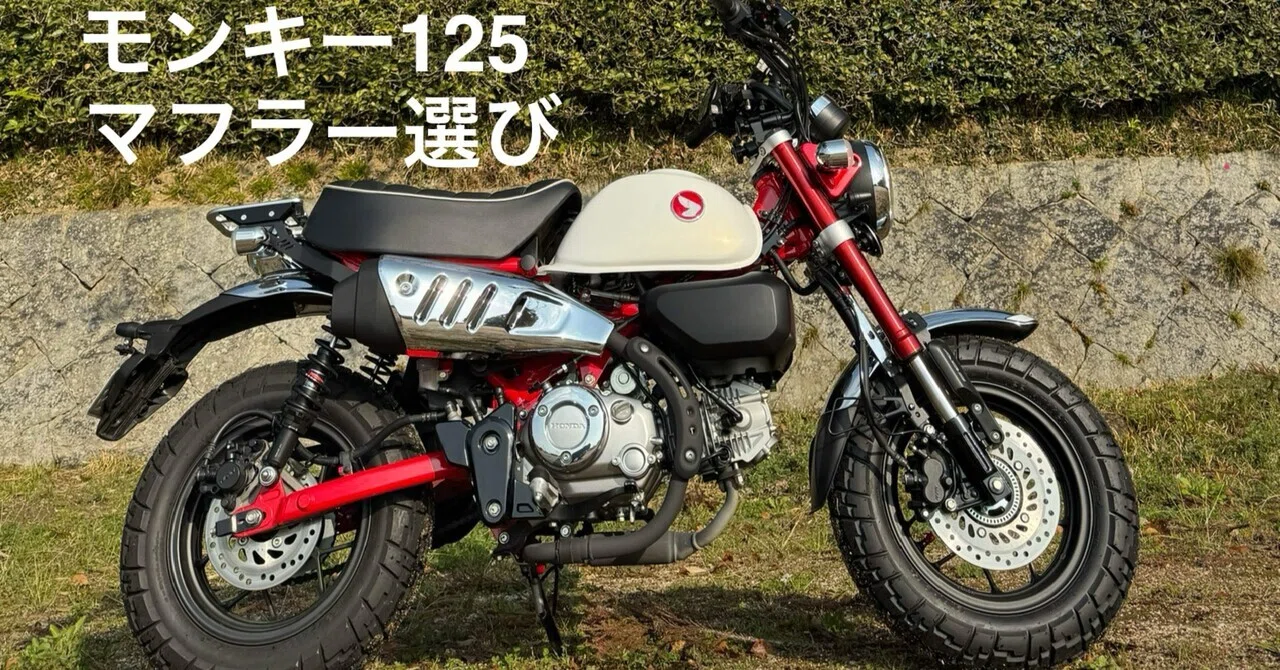 モンキー125 / JB05】マフラー購入時に迷ったマフラーたちのまとめ｜Yoco