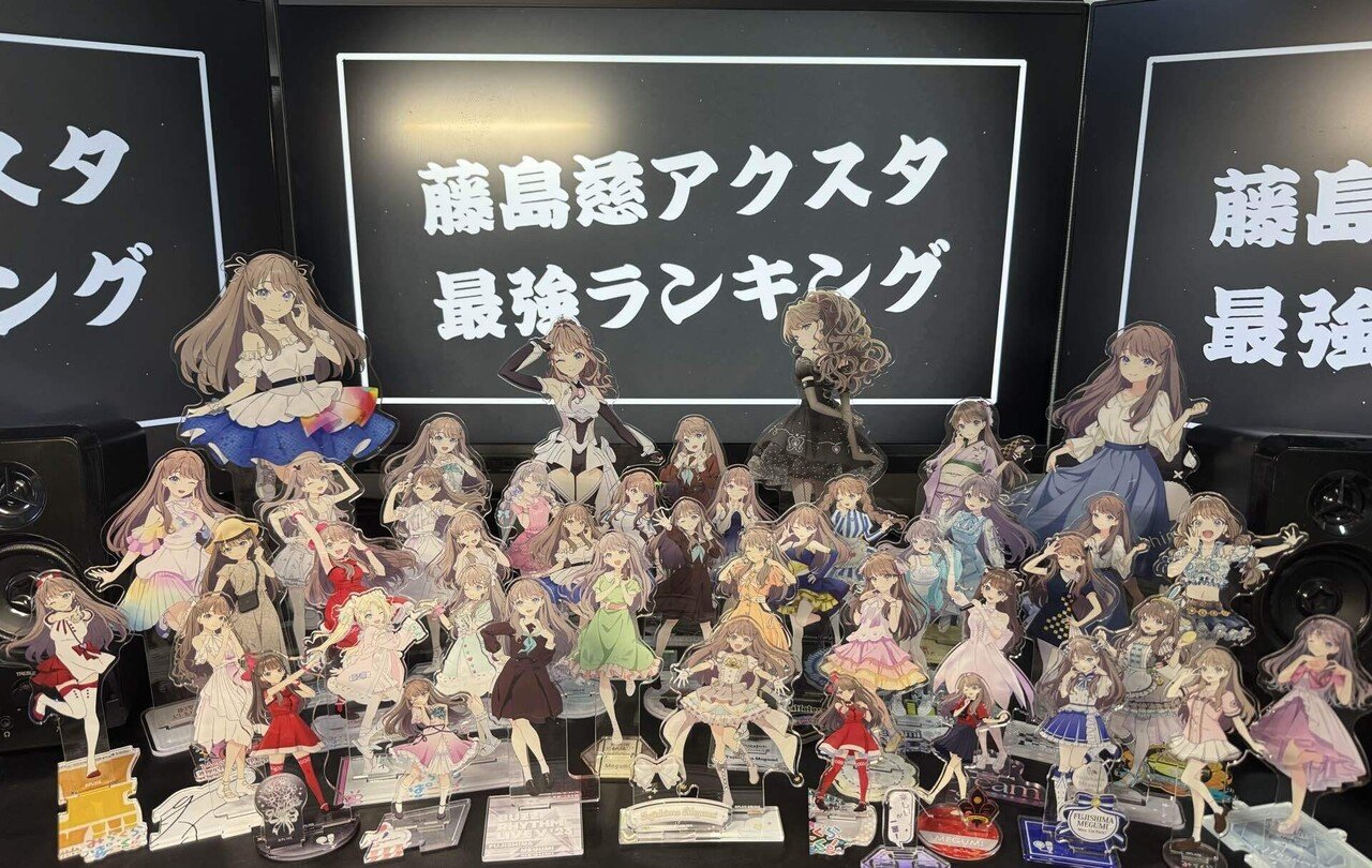 令和最新版】藤島慈アクスタ 最強ランキング｜常夏☆まんぼう