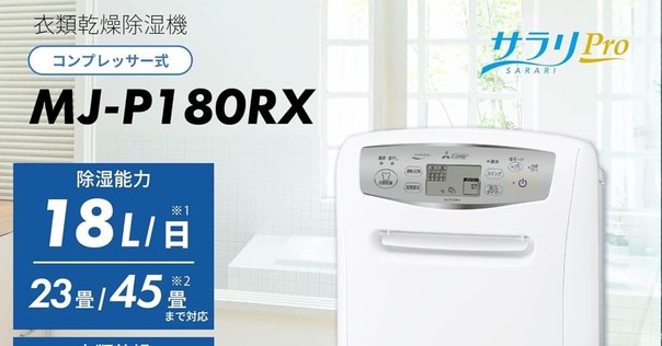 レビュー】三菱電機 サラリPro MJ-P180RX-Wの口コミ評判まとめ