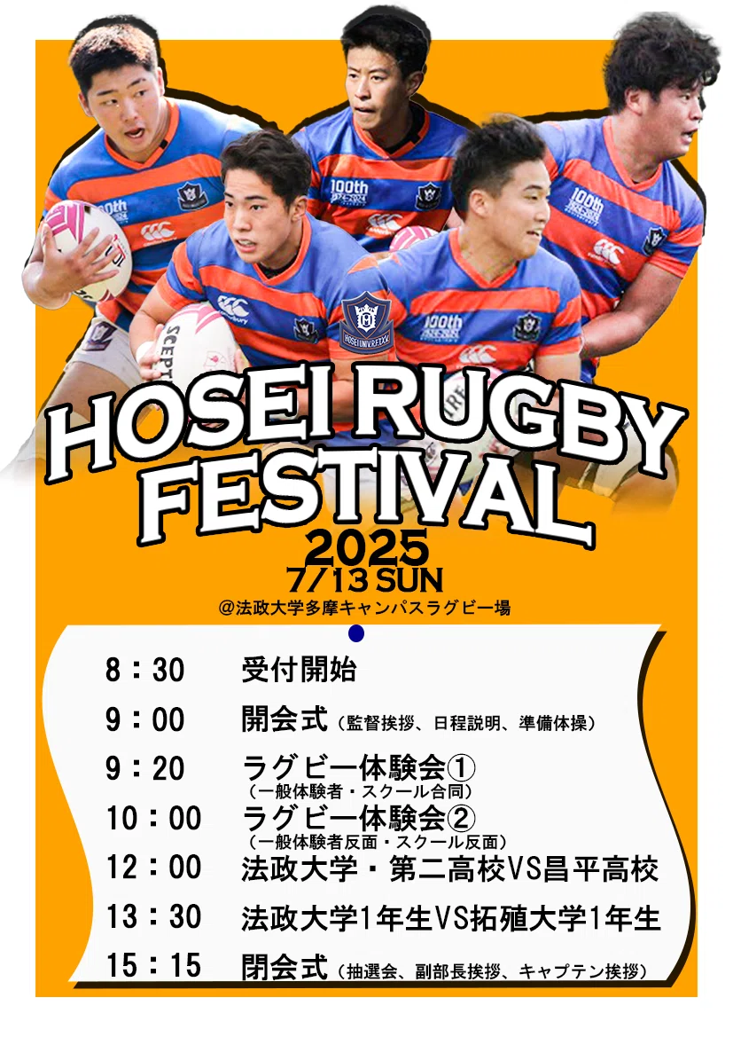 HOSEI RUGBY FESTIVAL・当日情報】｜法政大学ラグビー部_05