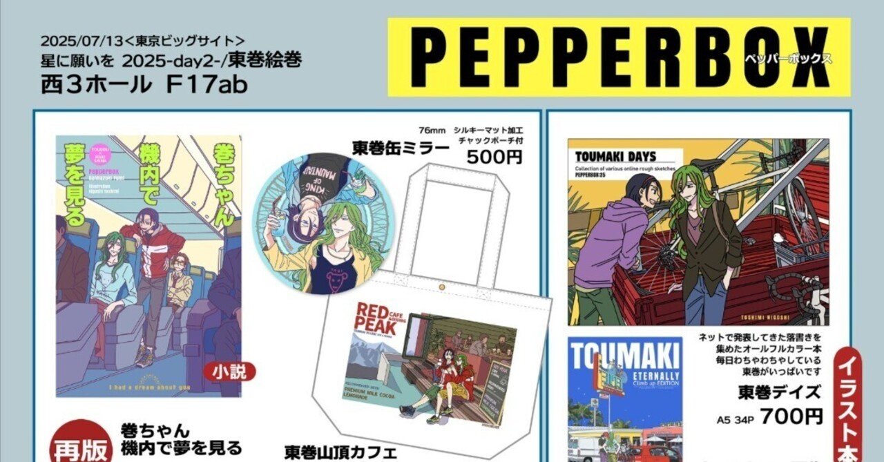 星に願いを 2025お品書き｜23（PepperBox）