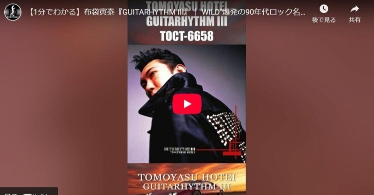 1分でわかる】布袋寅泰『GUITARHYTHM III』｜