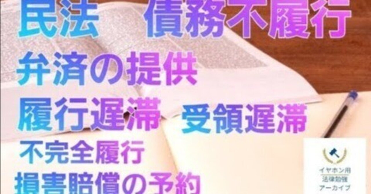 民法114 債務不履行｜法律系資格勉強アーカイブ