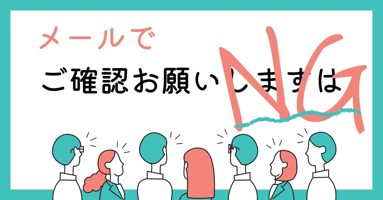 メールで「ご確認お願いします」はNG？｜ゆう