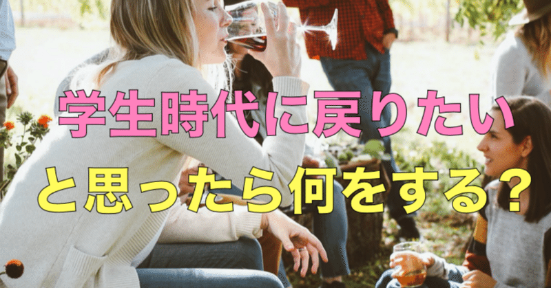 学生に戻りたいと思ったら何をする コジマショウタ Ebay輸入 極秘メルマガ Note 学生に戻りたいと思ったら何をする コジマショウタ Ebay輸入 極秘メルマガ Note