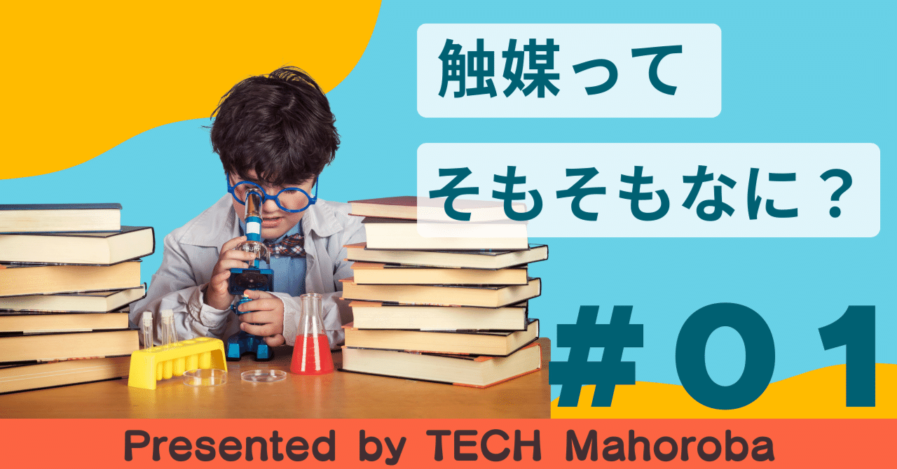 Jeffect®について#１|「触媒ってそもそもなに？」理科の授業で聞いたきがする、実は結構すごいやつ｜TECHまほろば株式会社