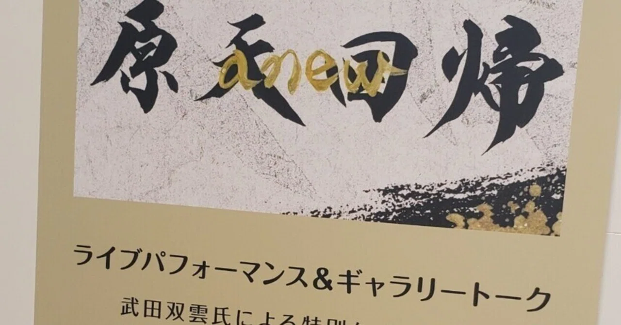武田双雲展に行って来ました｜こっとん