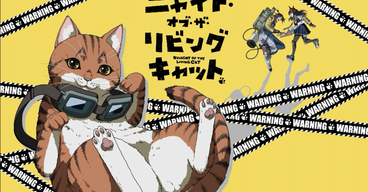 ニャイト・オブ・ザ・リビングキャット　2025年アニメ化 決定！全巻猫マンガ 世界は猫に支配された…「ニャイト・オブ・ザ・リビングキャット
