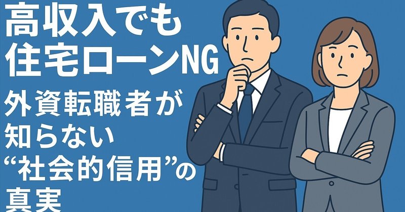 その転職、高収入だけど住宅ローン借りられないかも！｜転職と社会的信用の関係