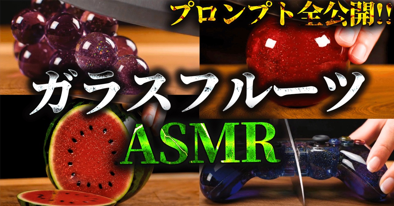 動画生成AI】ガラスフルーツASMR動画の作り方 | フルーツ以外も