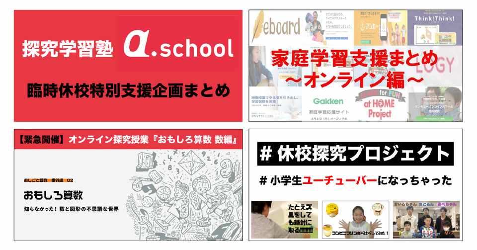 今こそ探究しよう オンライン探究授業 から 家庭でできる探究プロジェクト まで 全て無償提供 探究学習塾a Schoolによる臨時休校特別支援企画まとめ A School Note