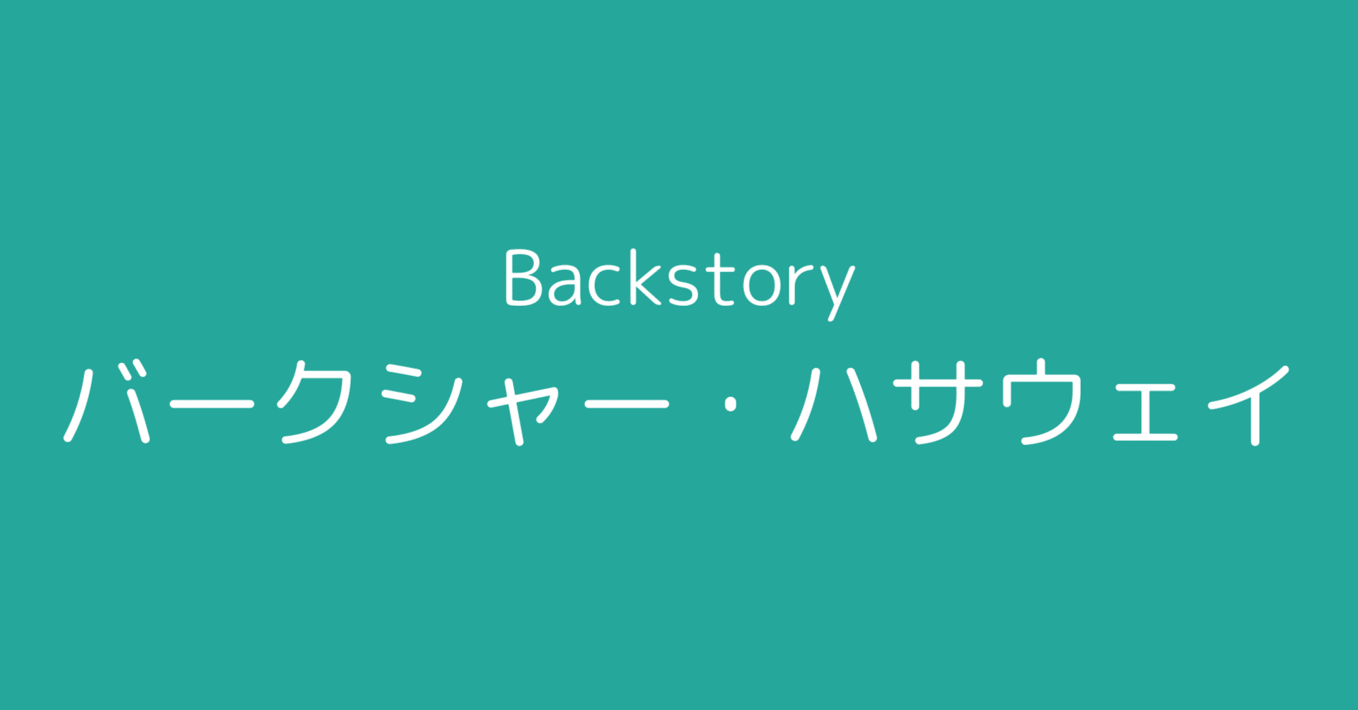 バークシャー・ハサウェイの全貌｜L Bizレポ