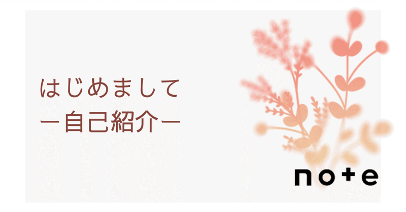 自己紹介｜フルタイム会社員｜30代転職｜低AMHで不妊治療