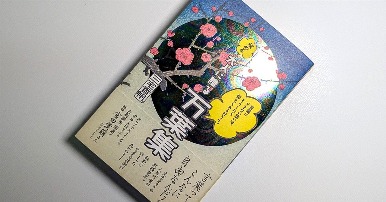 素敵な装幀写真】 悩める大人に贈る万葉集／三宅香帆｜aniota