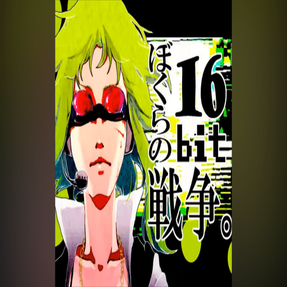 うろ歌詞考察 ぼくらの16bit戦争編｜美奈