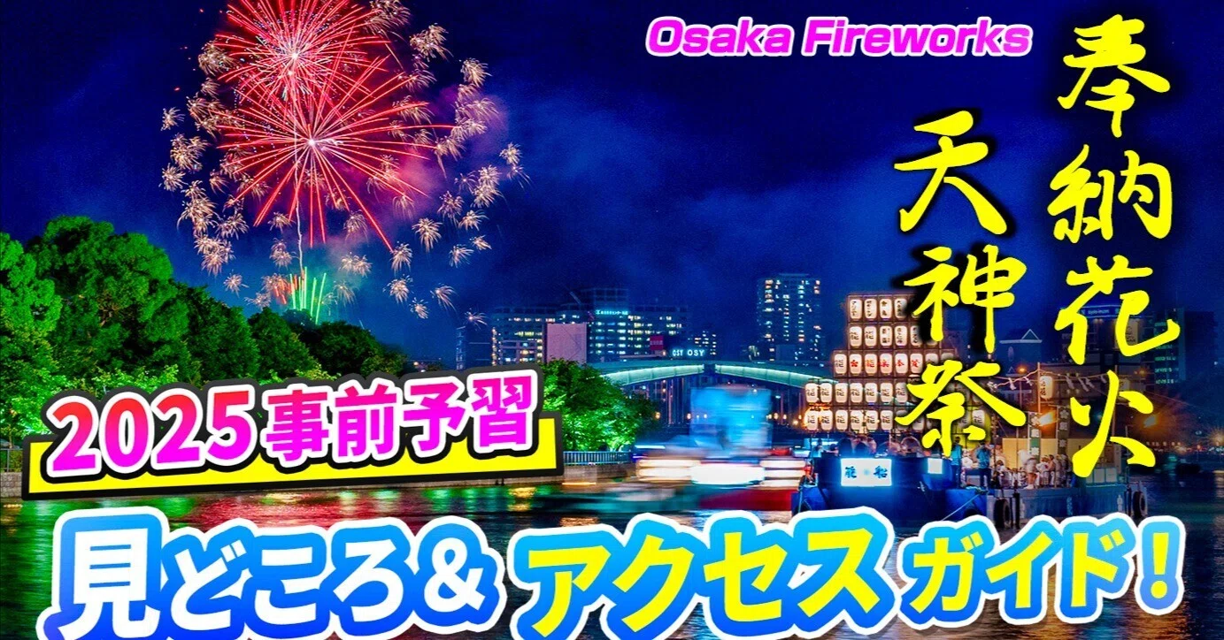 天神 祭 花火 穴場
