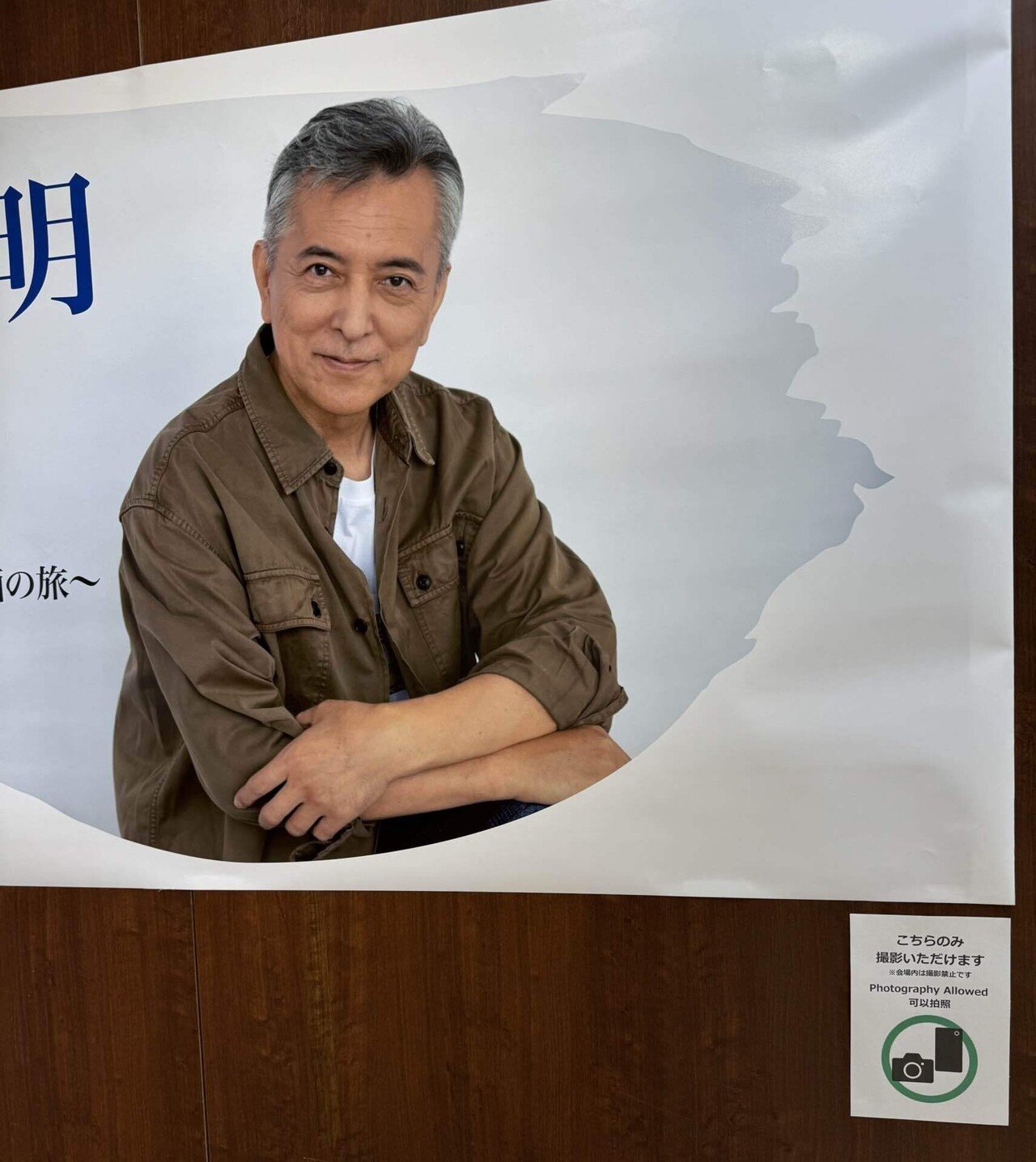 雑記 1330 榎木孝明作品展｜yayayasu