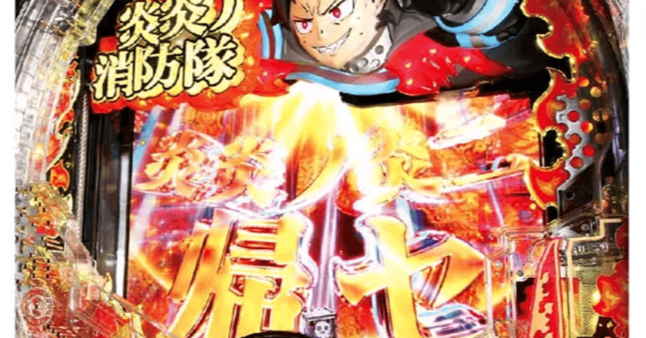 スマパチ「炎炎ノ消防隊2 紅丸バージョン」のデータから、出る