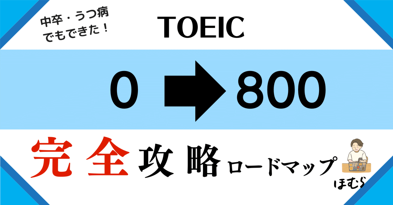英語力0から始める！TOEIC 0⇨800への完全攻略ロードマップ｜ほむら