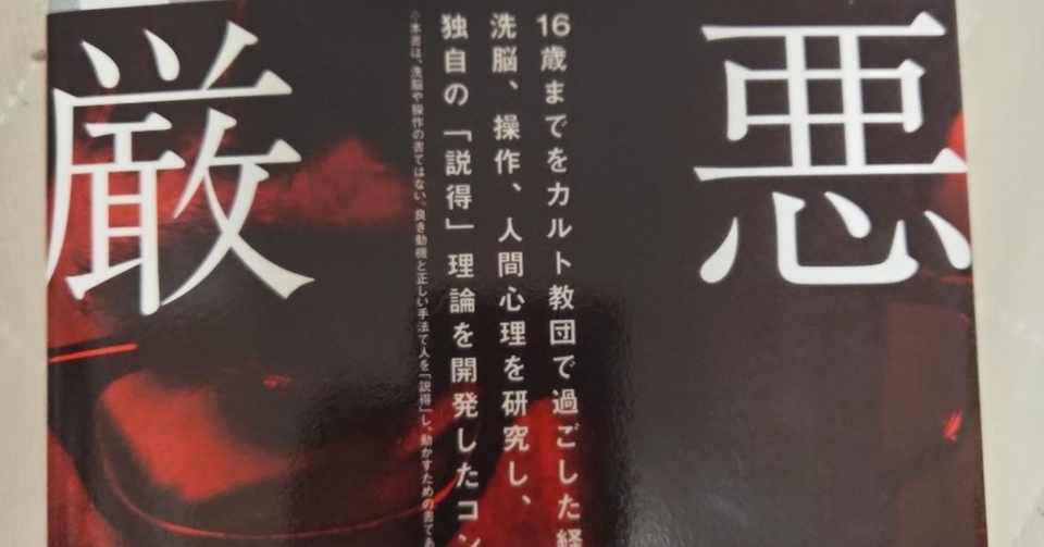 悪用厳禁 説得の心理技術 Tomo Note