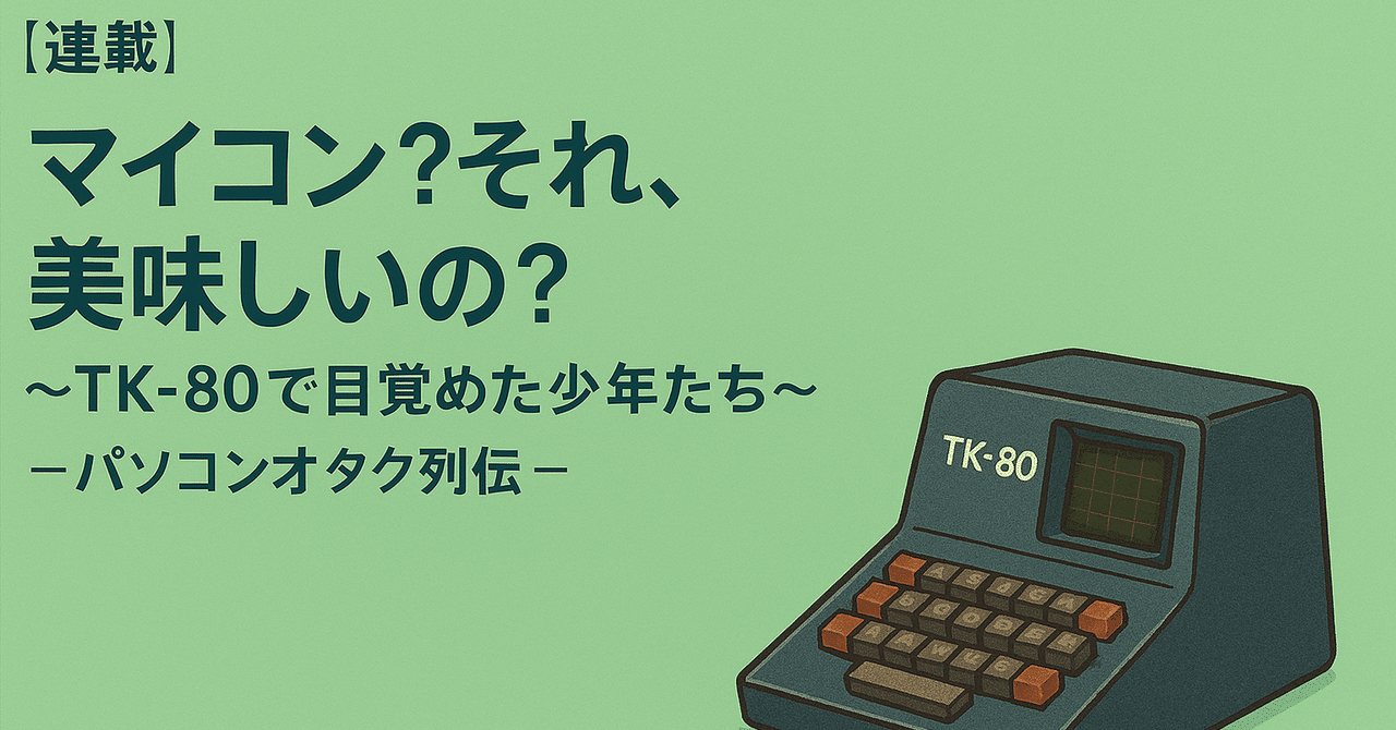連載】～ 昭和パソコンオタク列伝～ 第2回｜redtail55