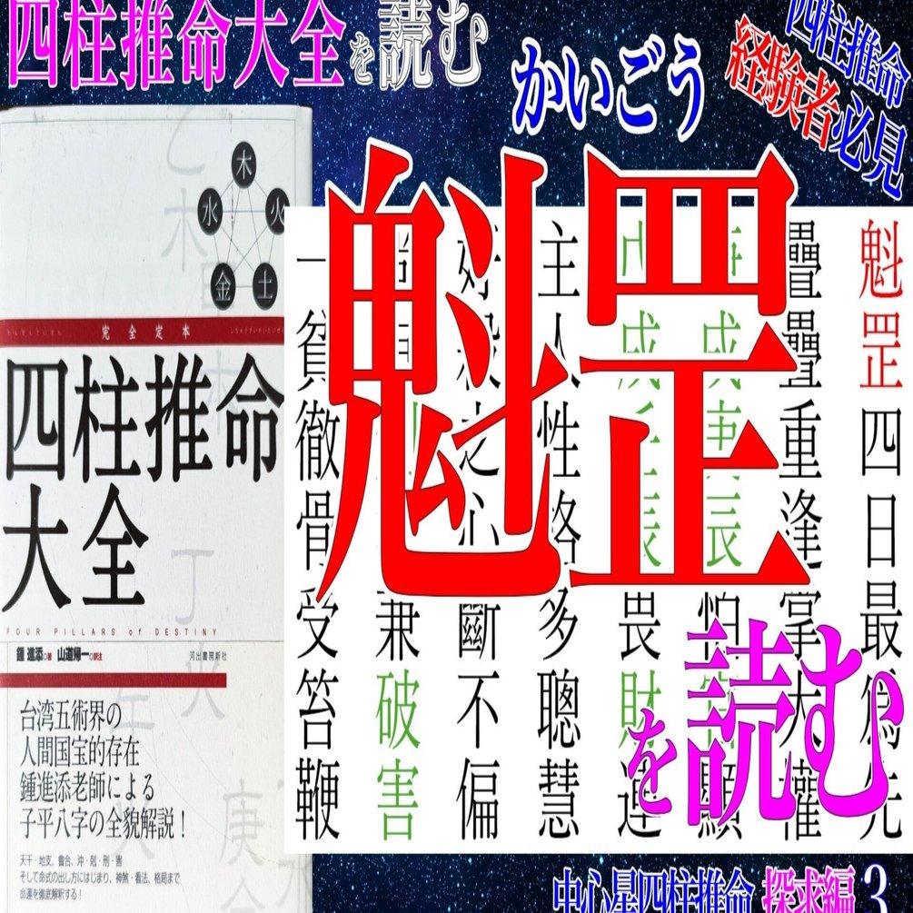 四柱推命大全 魁ごうを読む #四柱推命大全 #魁ごう #魁罡 #吉凶
