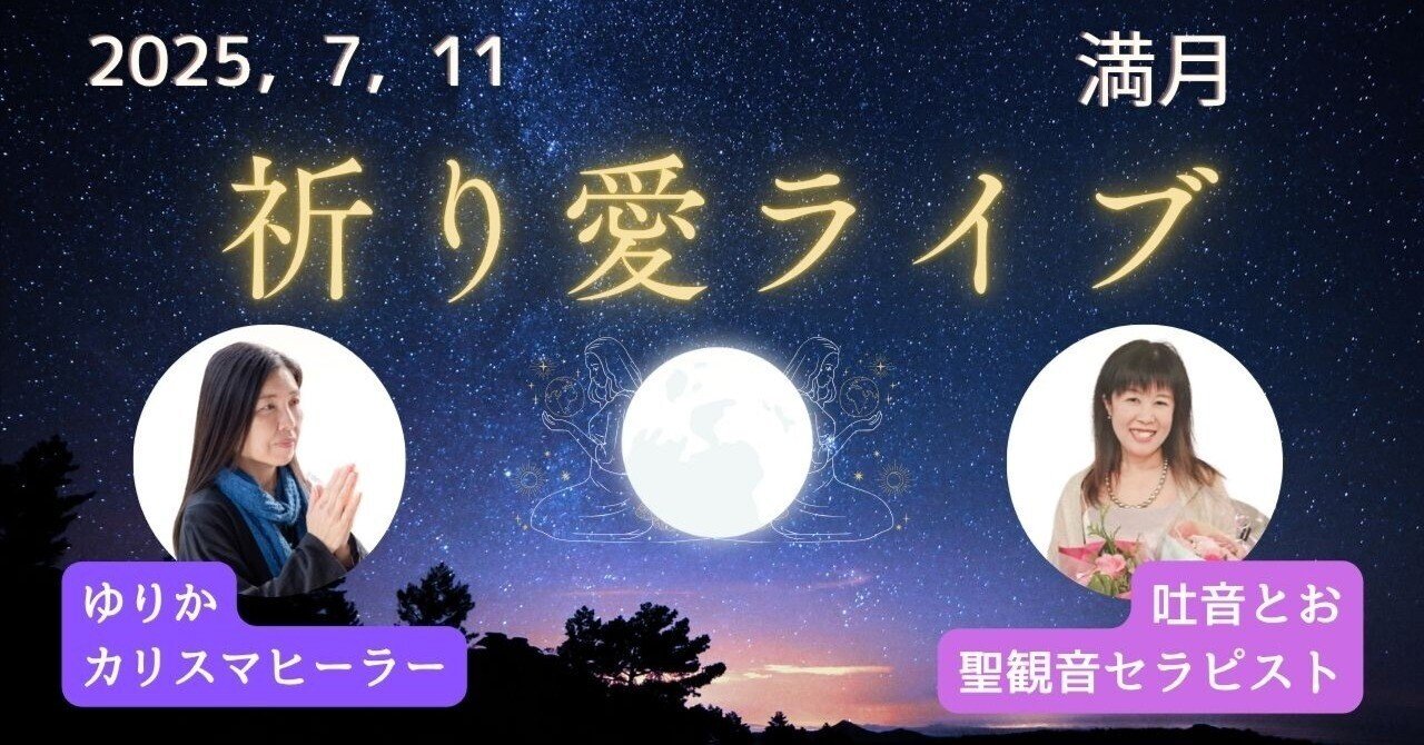 満月の祈り愛ライブ｜【願いよかなえ ～ゆりか～】霊視開運鑑定