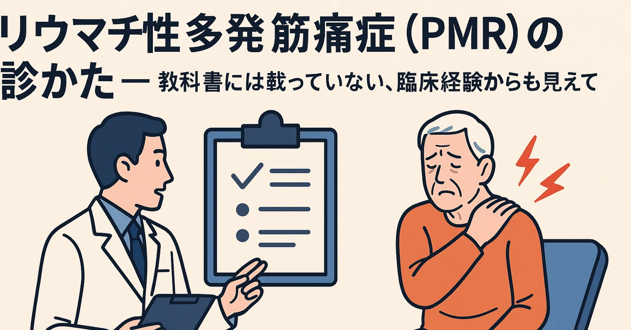 リウマチ性多発筋痛症（PMR）の診かた──教科書には載っていない、臨床経験からも見えてきたこと｜CardioIntern Q