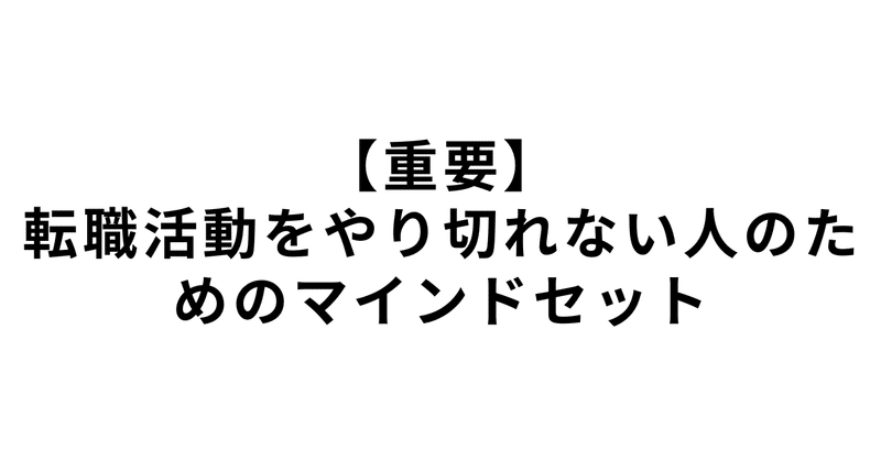 【重要】転職活動をやり切れない人のためのマインドセット
