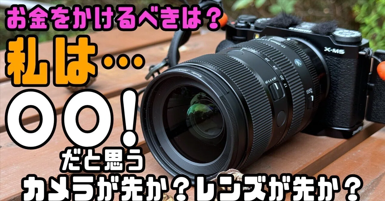 カメラはレンズにお金をかけるべきか？ボディにお金をかけるべきか