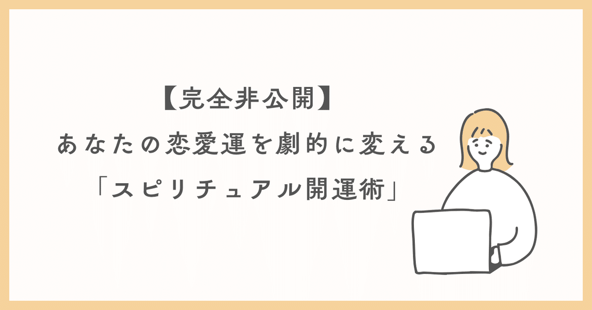 スピリチュアル　占い　開運　引き寄せ　ご利益　恋愛 開運】引き寄せ鑑定｜金運 恋愛 タロット 運命 分岐点 人生診断