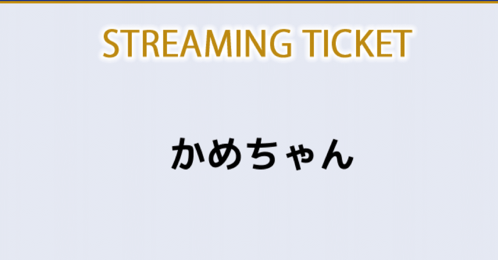 今夜は配信だけど、#SideM10th_day1 を見たんだぜ！｜かめちゃん