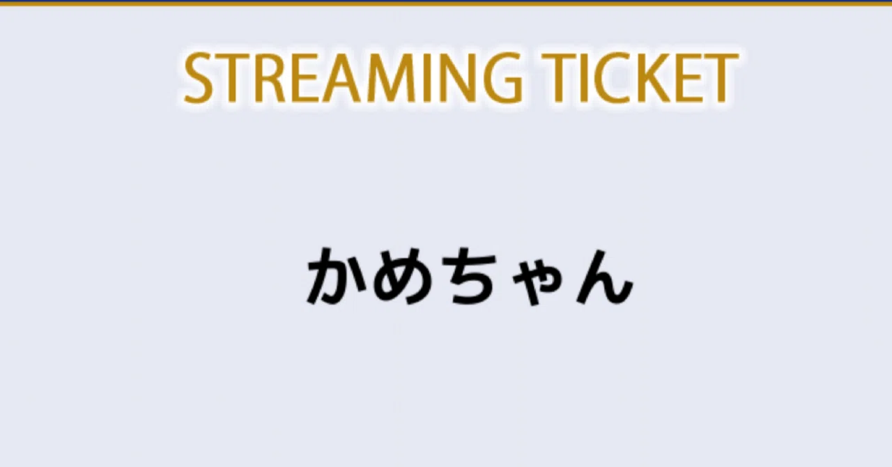 今夜は配信だけど、#SideM10th_day1 を見たんだぜ！｜かめちゃん
