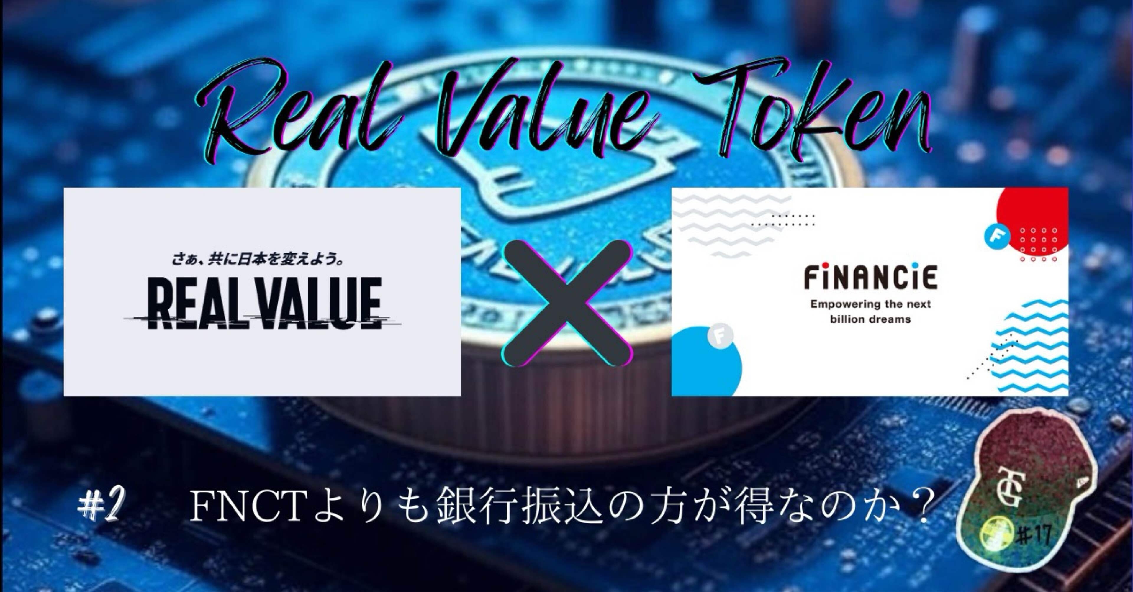 FiNANCiE】FNCTよりも銀行振込の方が得なのか？｜#17