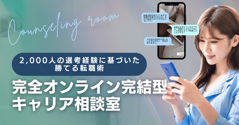 LINEのみで完結する転職相談「キャリアギャラリー相談室」｜2,000人の選考経験に基づき個々人に応じた転職アドバイスをします！