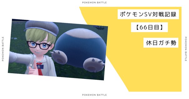 ポケモンSV S32 Day11｜TDK