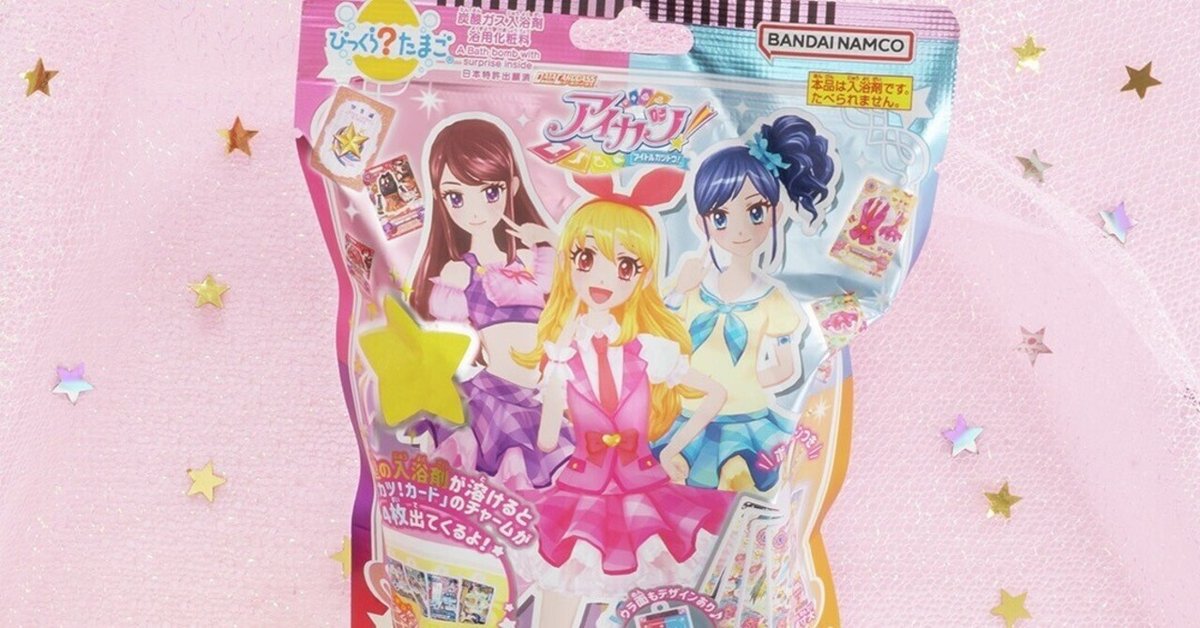 y*o様 アイカツ バスボム プレミアム4種 y*o様 アイカツ バスボム プレミアム4種 びっくらたまご