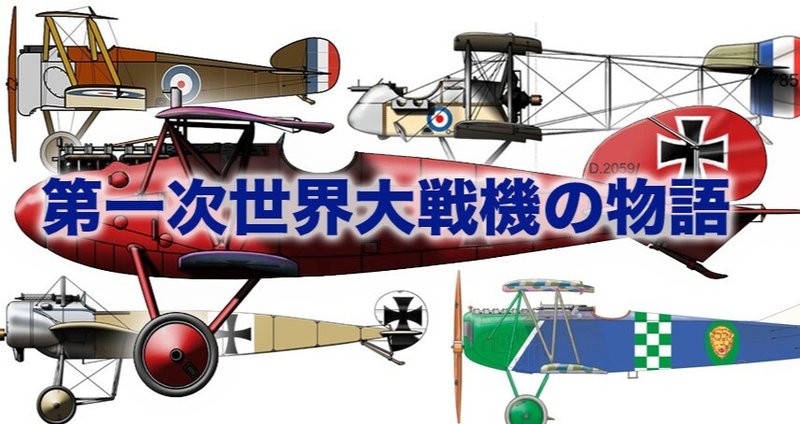 第一次世界大戦の物語 - 2025-07｜ワンモア@航空エッセイ｜note