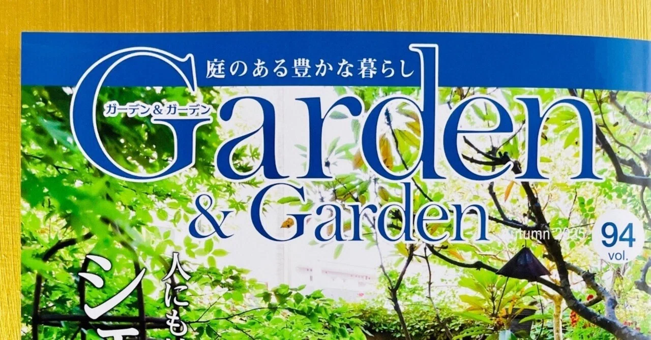 植栽家の日常】20250712 連載誌の献本が届いたり｜太田敦雄 / 植栽家