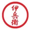 伊藤伊兵衛 note