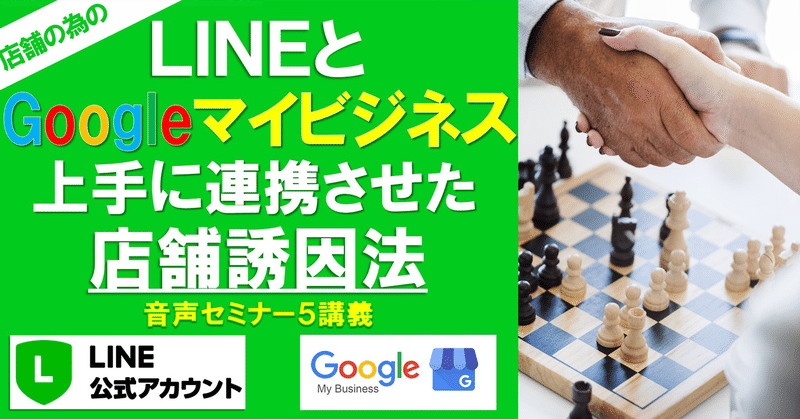 店舗集客 LINEとマイビジネス組合せ法を教えます。  LINEとGoogleマイビジネスを組み合わせて集客力アップ