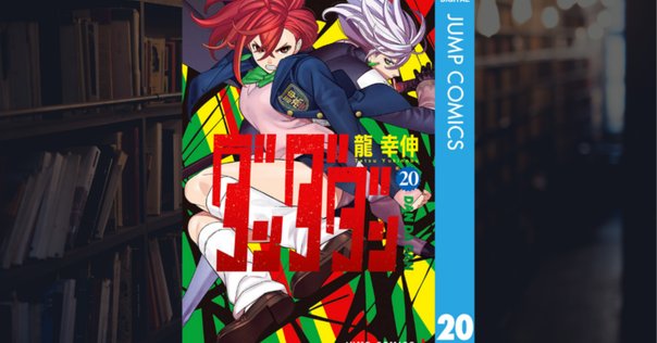 ダンダダン最新巻19巻ネタバレと考察：カルタ崩壊とキャラの覚醒