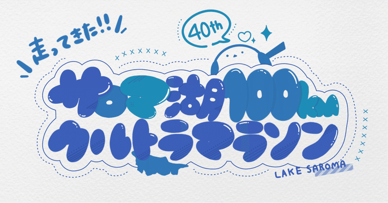 ランニング歴2年の30代後半女子さん、気が狂って100km走る《サロマ湖100kmウルトラマラソン》