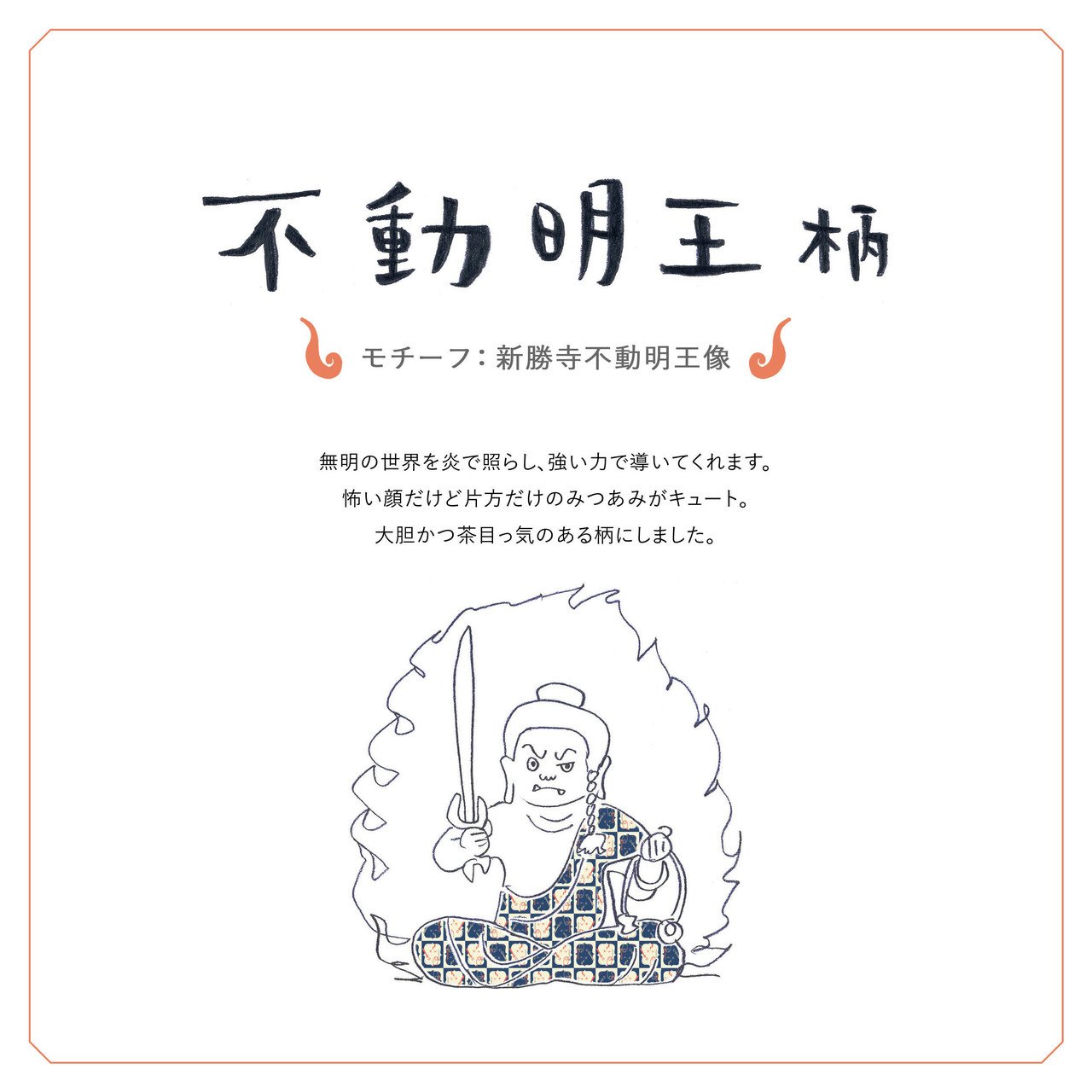 不動明王柄|ヤチナツ